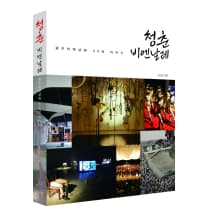 광주비엔날레 30년의 서사 담은 책 출간 '주목'