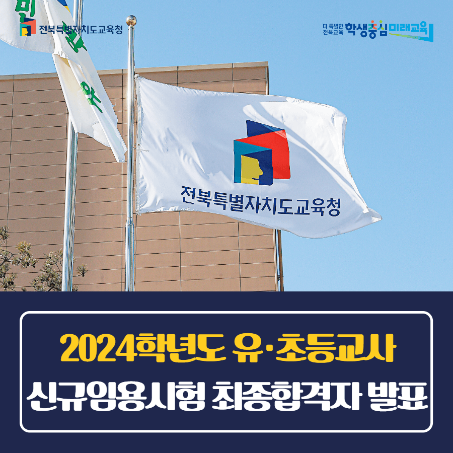 2024학년도 유·초등교사 신규임용시험 최종합격자 발표