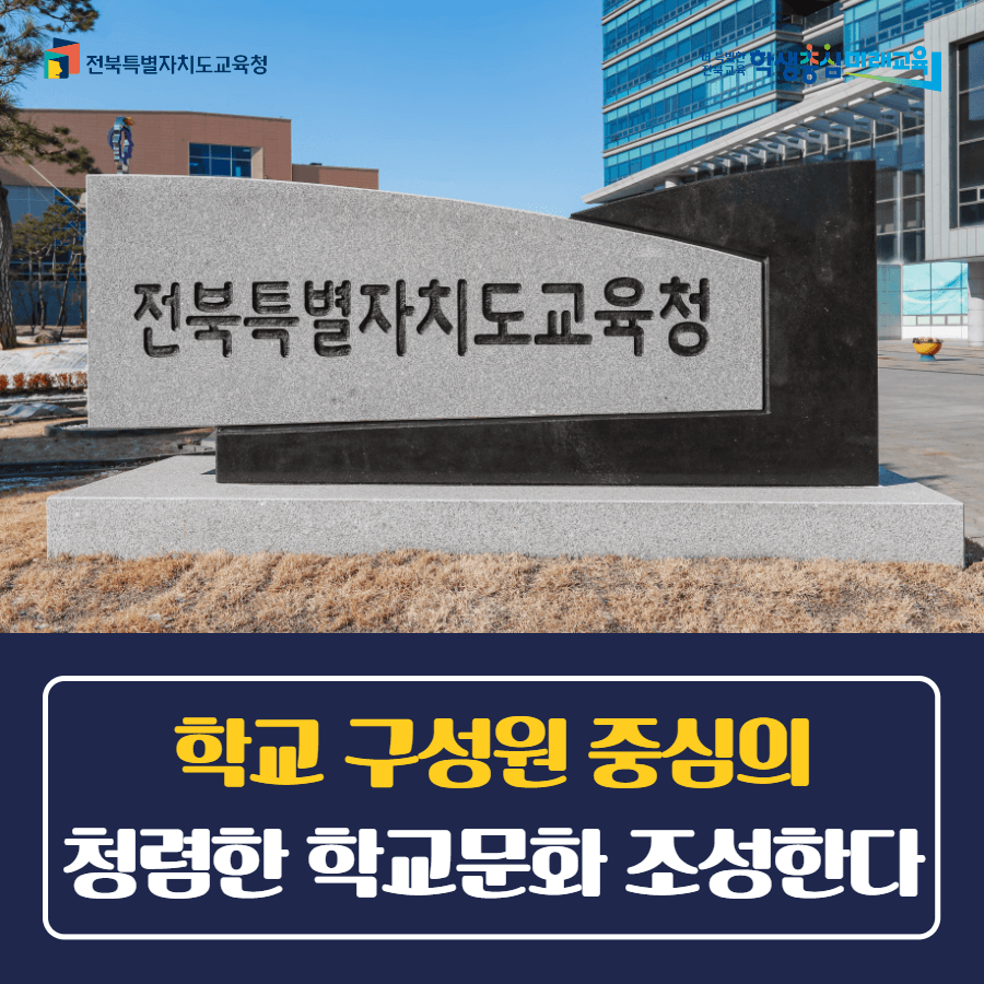 학교 구성원 중심의 청렴한 학교문화 조성한다