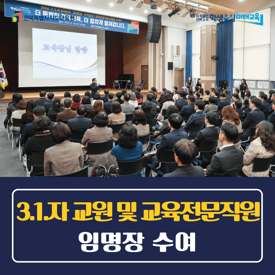 2024.3.1.자 교원 및 교육전문직원 임명장 수여