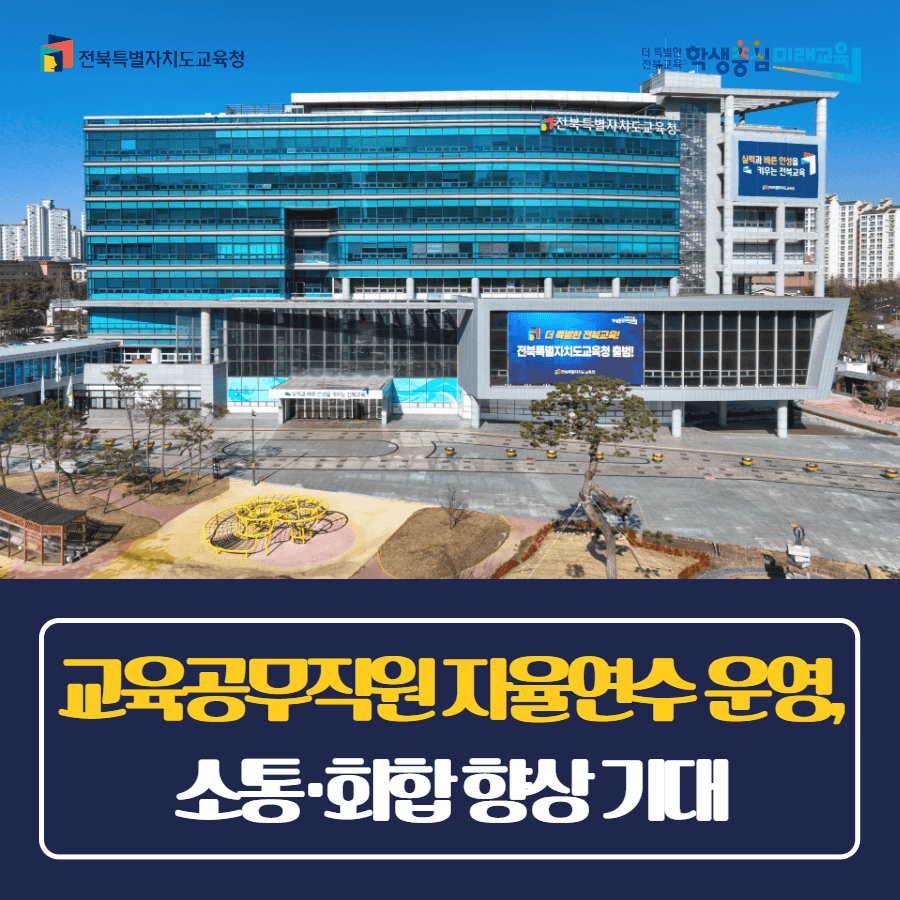 교육공무직원 자율연수 운영, 소통·화합 향상 기대