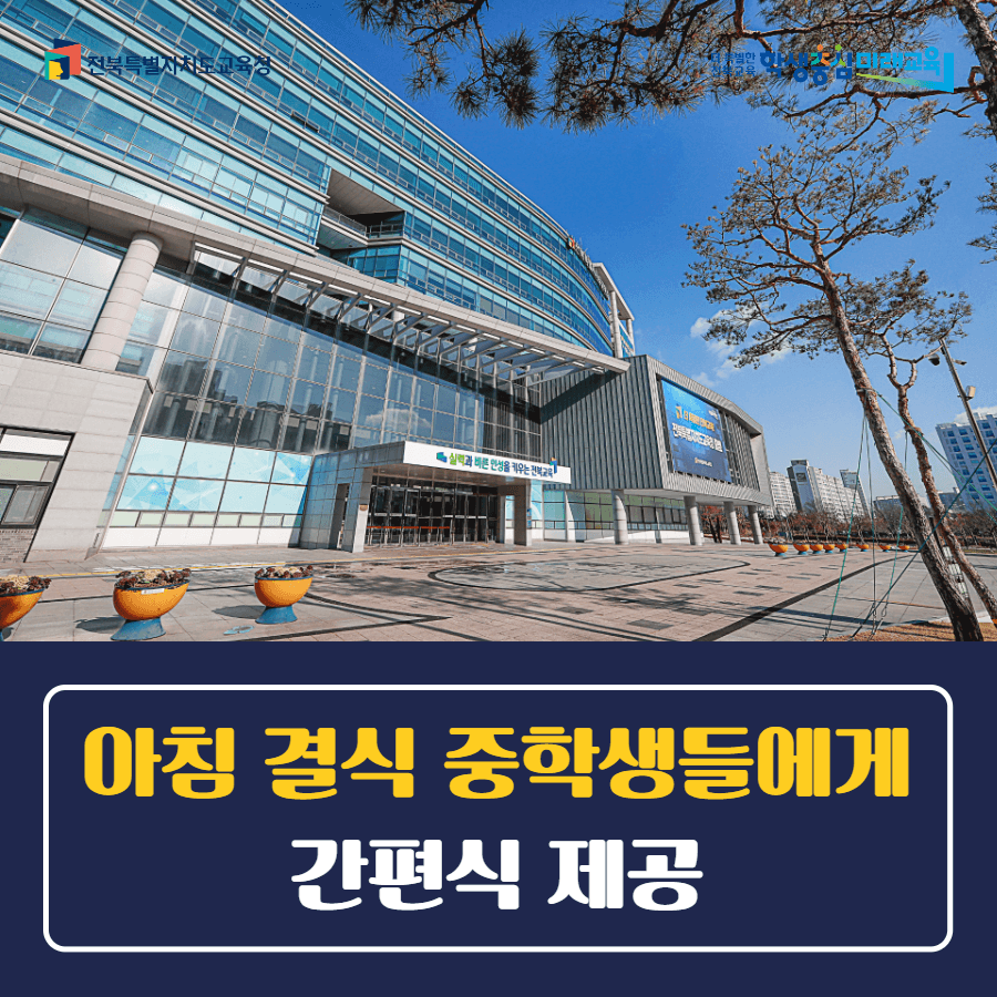 아침 결식 중학생들에게 간편식 제공