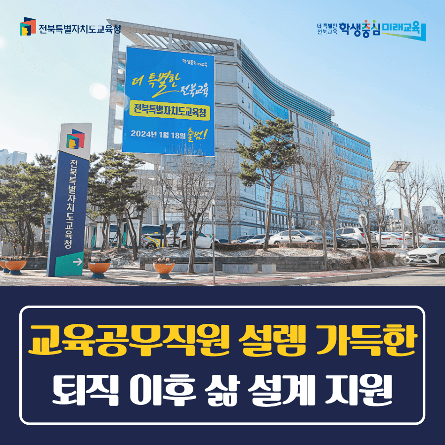 교육공무직원 설렘 가득한 퇴직 이후 삶 설계 지원