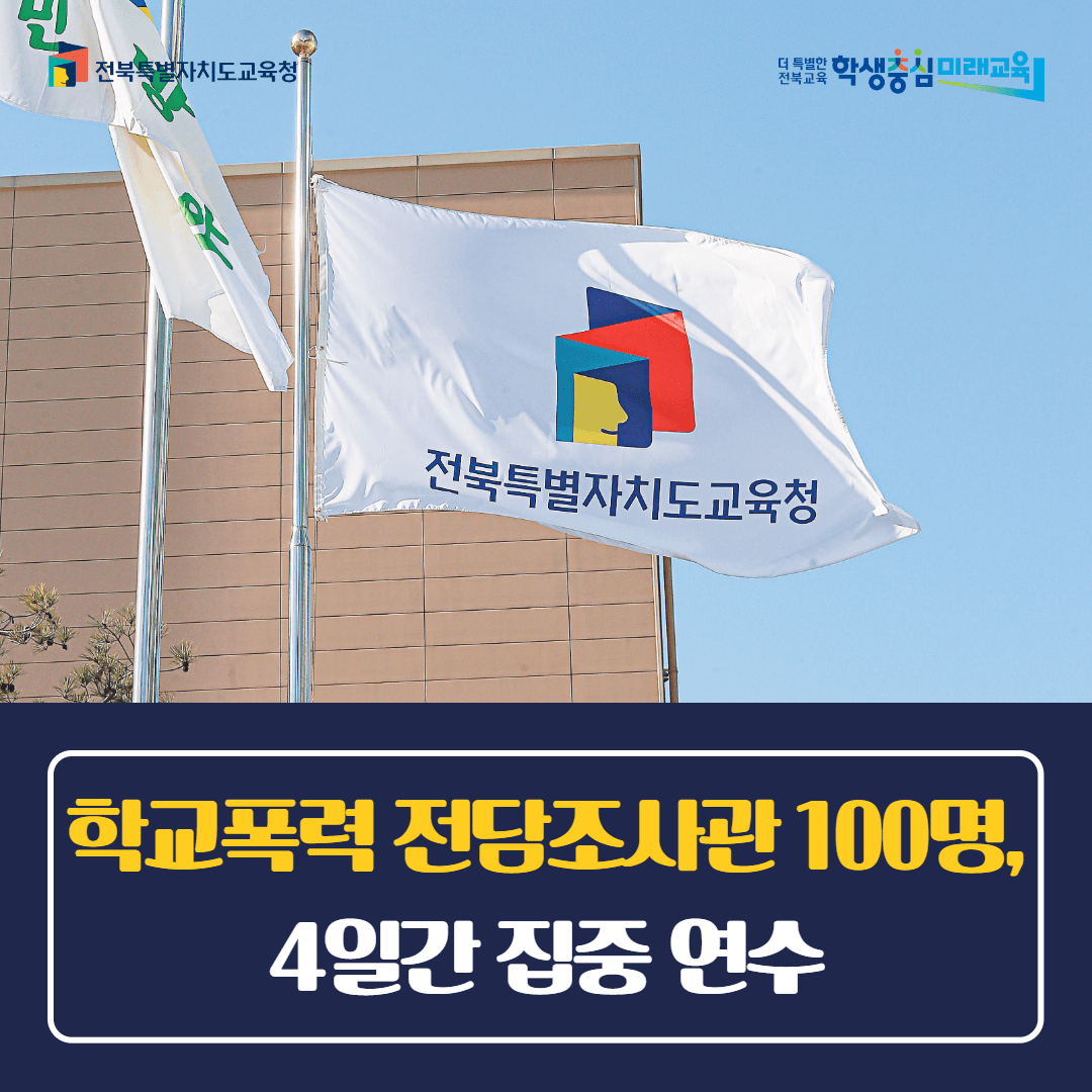 학교폭력 전담조사관 100명, 4일간 집중 연수
