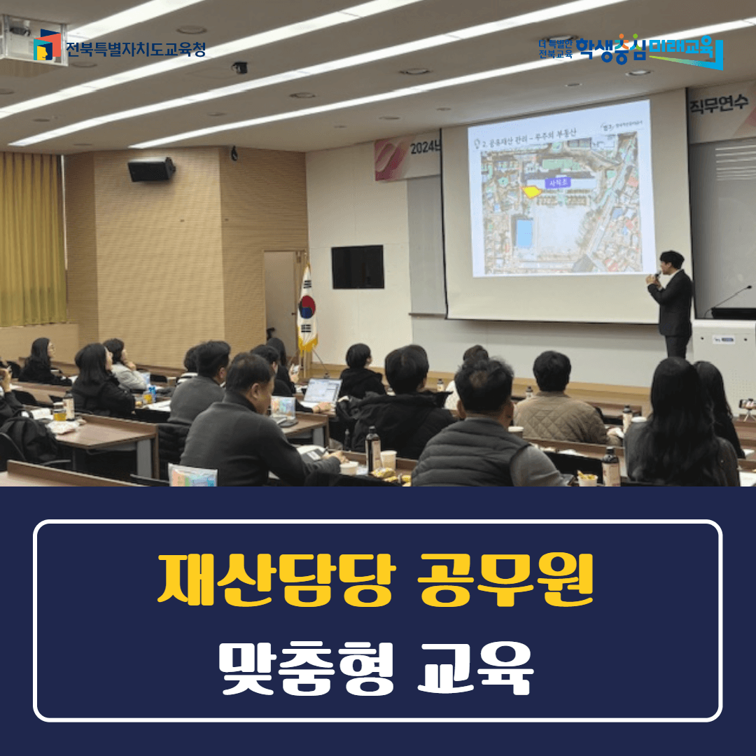 전북교육청, 재산담당 공무원 맞춤형 교육