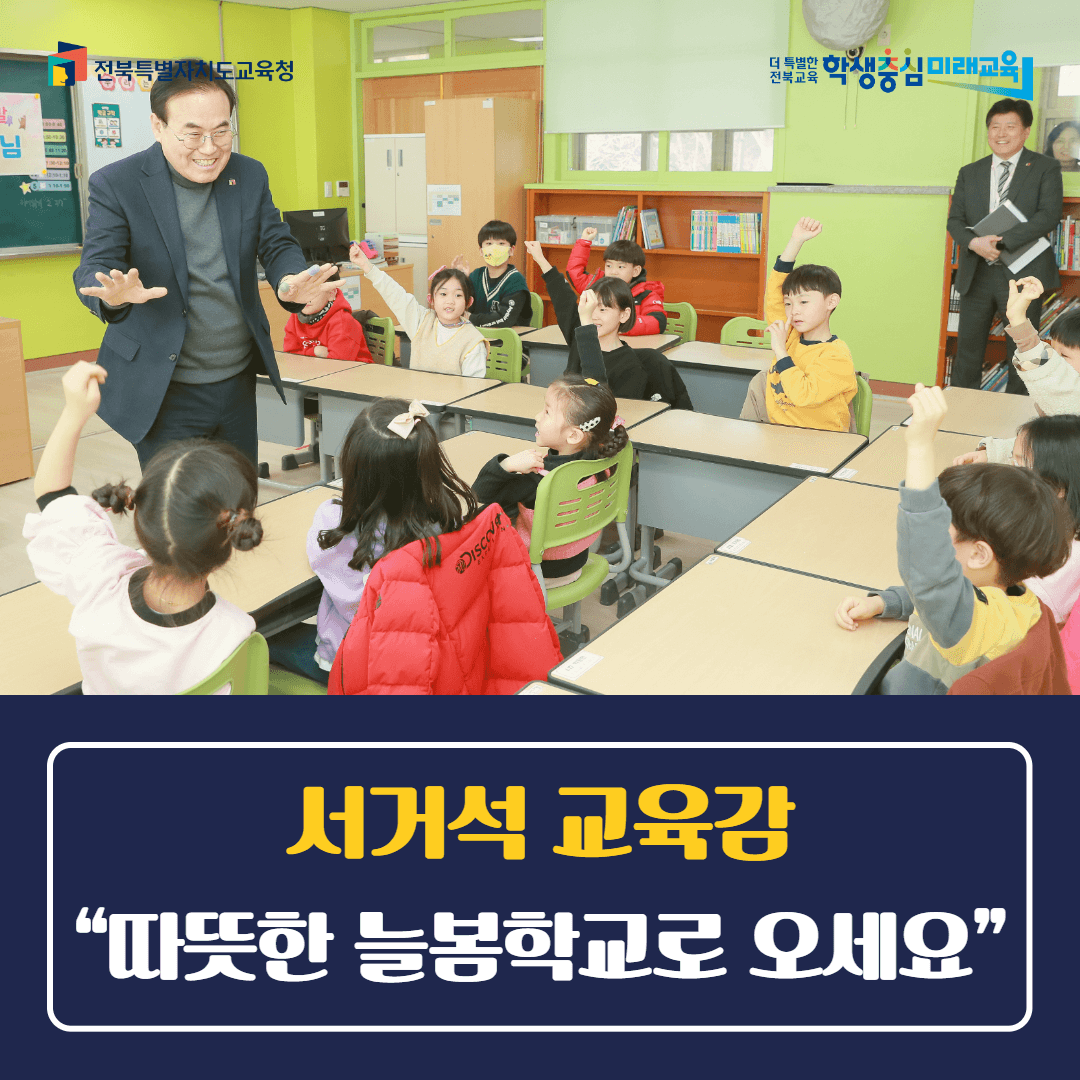서거석 교육감,“따뜻한 늘봄학교로 오세요”