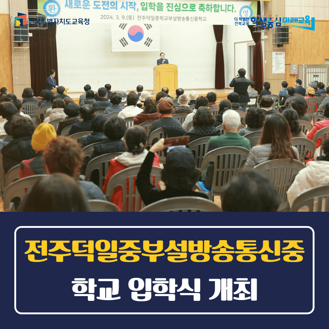 전주덕일중부설방송통신중학교 입학식 개최