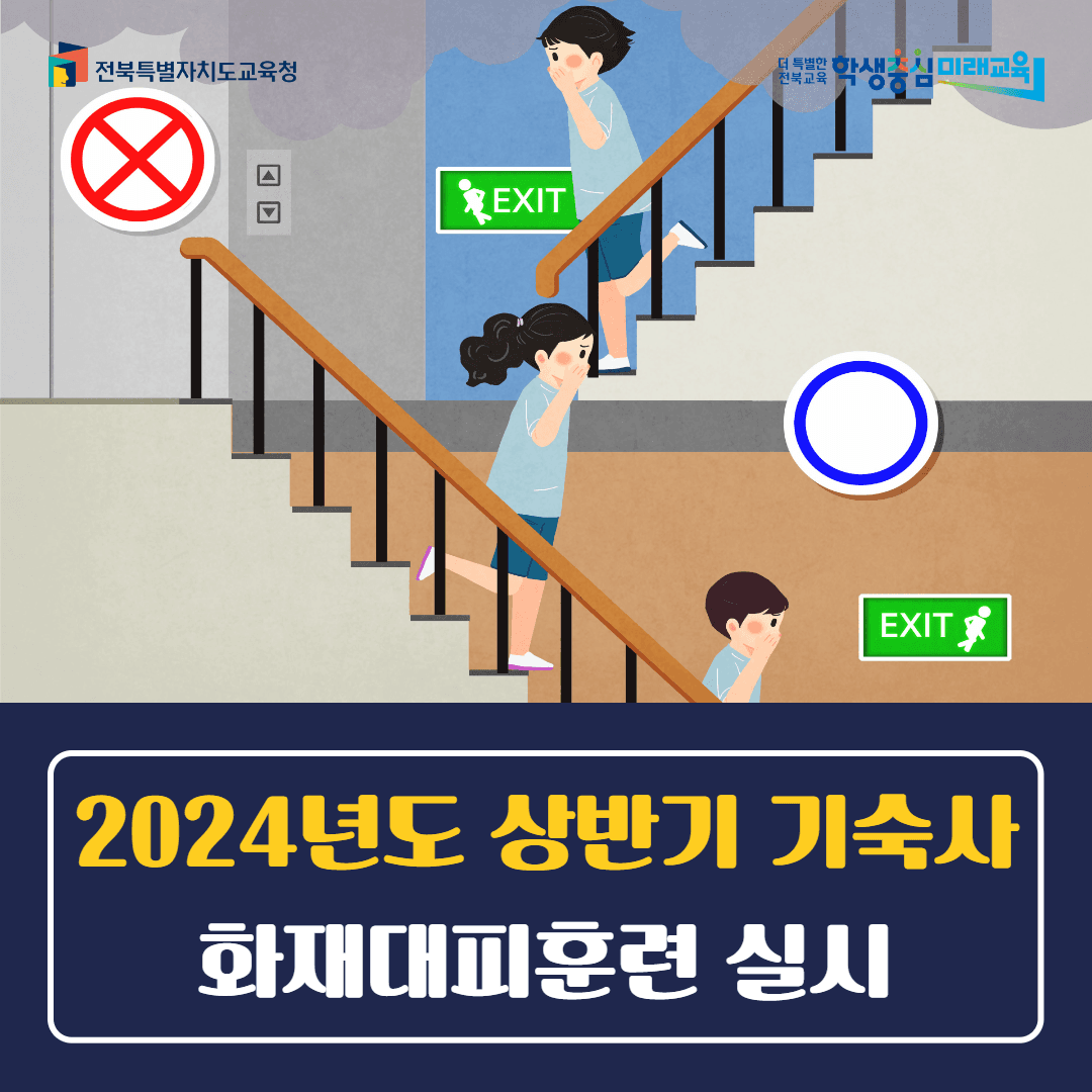 2024년도 상반기 기숙사 화재대피훈련 실시