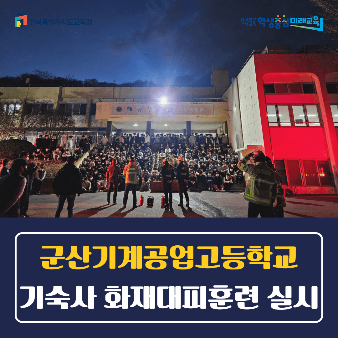 군산기계공업고등학교, 기숙사 화재대피훈련 실시