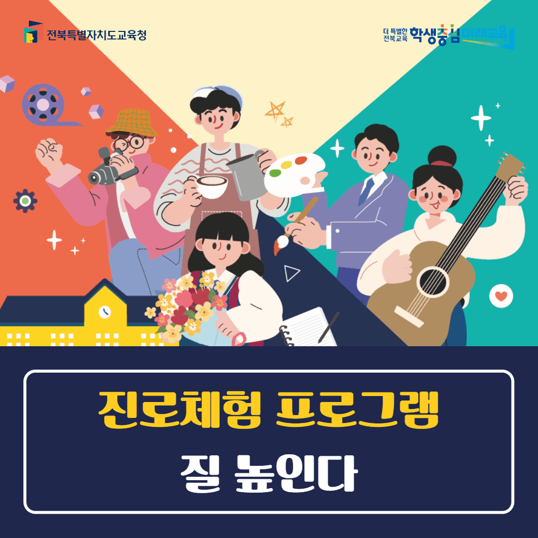 “진로체험 프로그램 질 높인다”