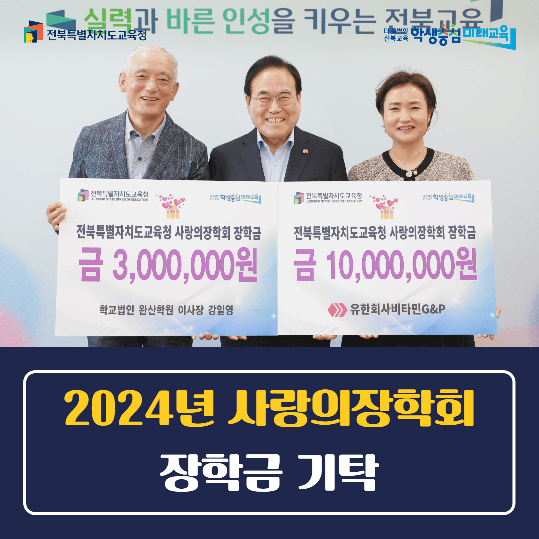 2024년 사랑의장학회 장학금 기탁