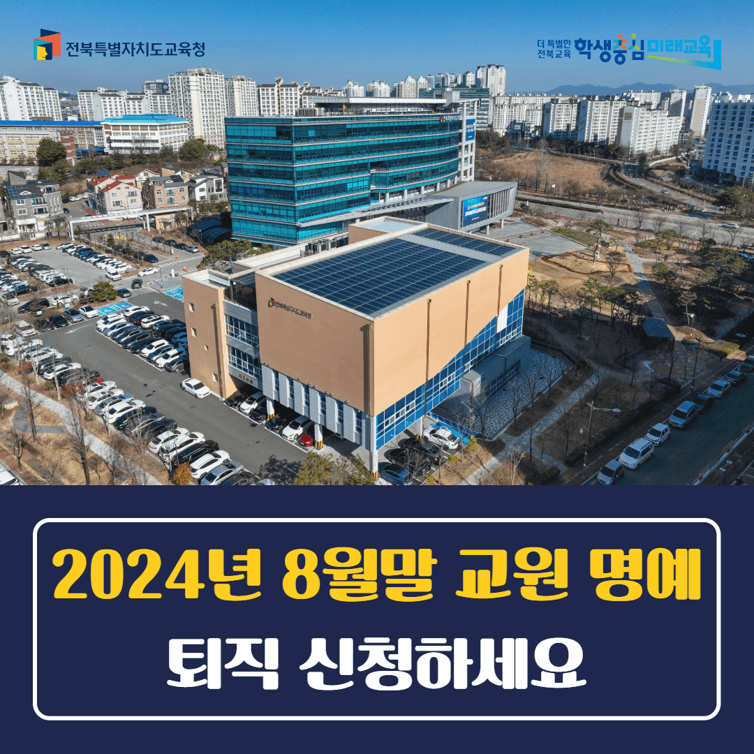 “2024년 8월말 교원 명예퇴직 신청하세요”
