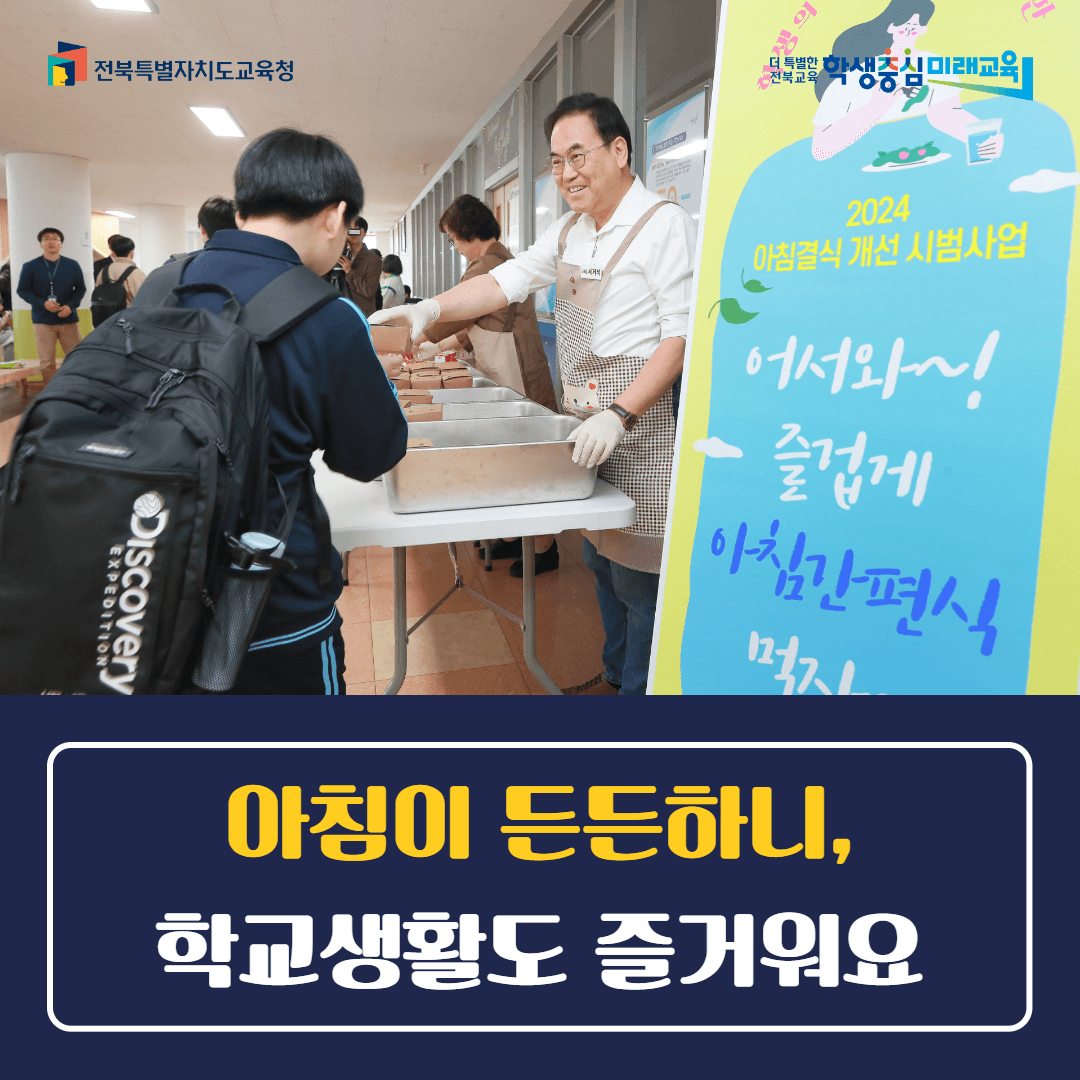 “아침이 든든하니, 학교생활도 즐거워요”