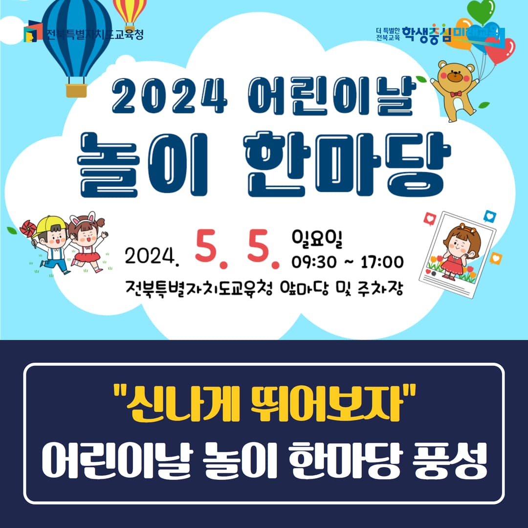 “신나게 뛰어보자”… 어린이날 놀이 한마당 풍성