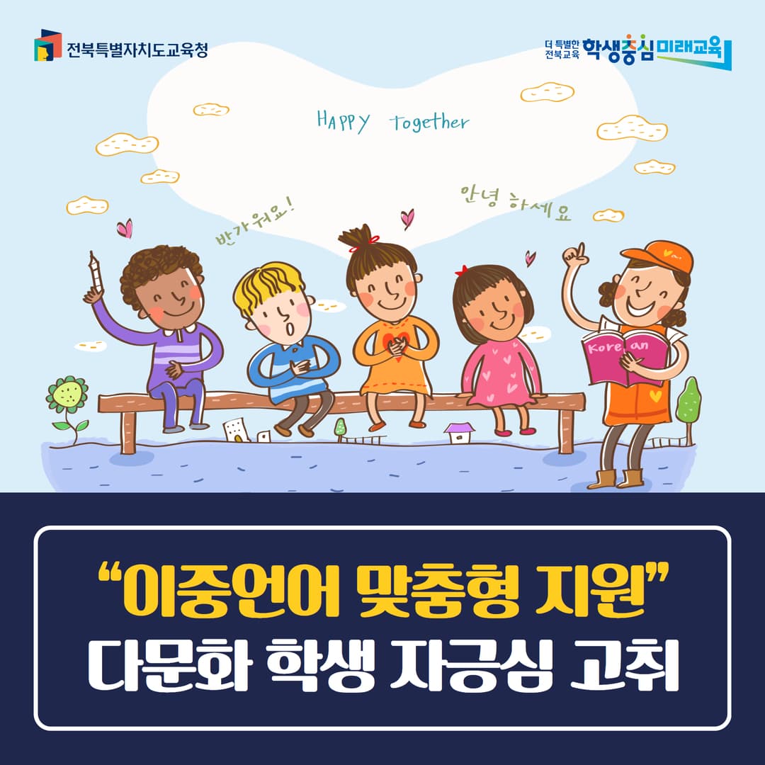 “이중언어 맞춤형 지원”다문화 학생 자긍심 고취