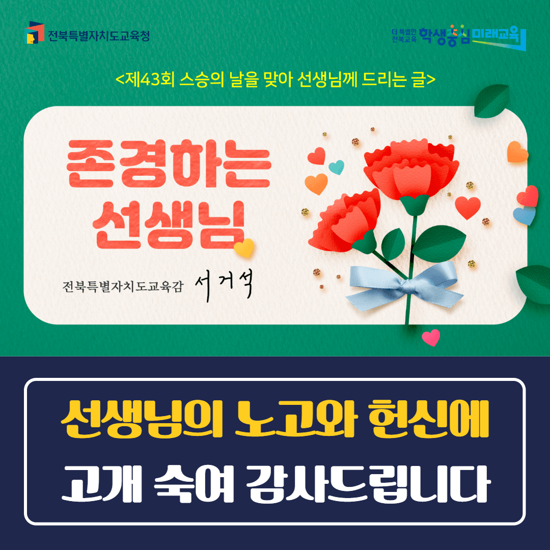 “선생님의 노고와 헌신에 고개 숙여 감사드립니다”