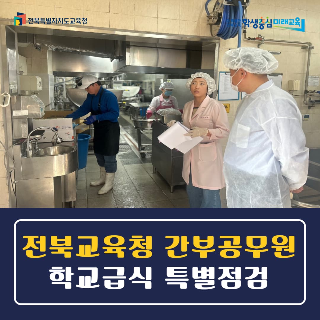 전북교육청, 간부공무원 학교급식 특별점검