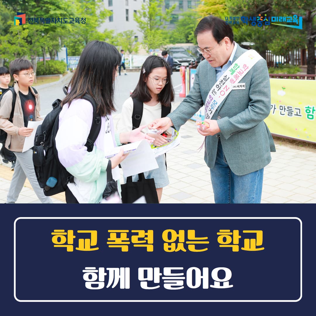 “학교 폭력 없는 학교 함께 만들어요”
