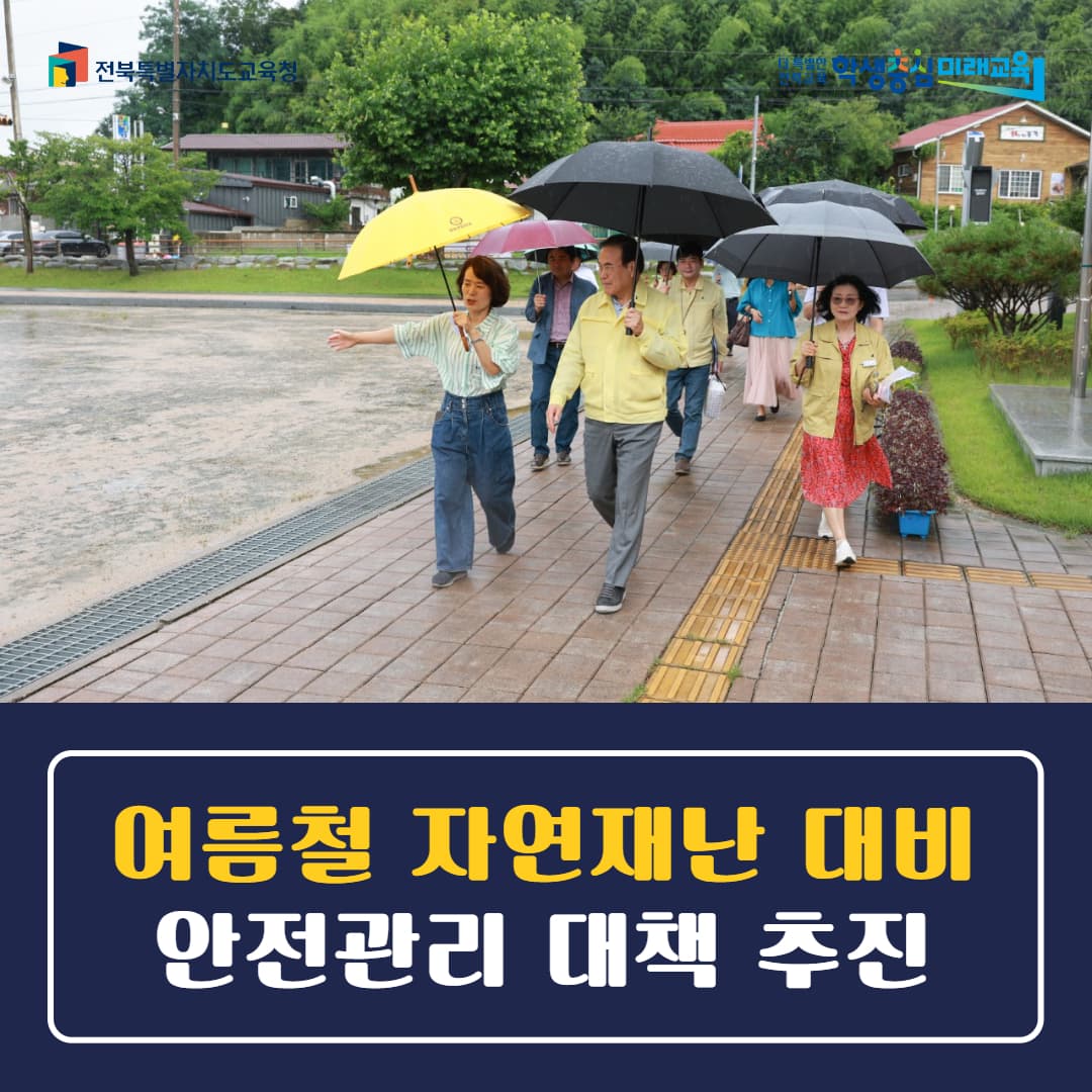“여름철 자연재난 대비 안전관리 대책 추진”