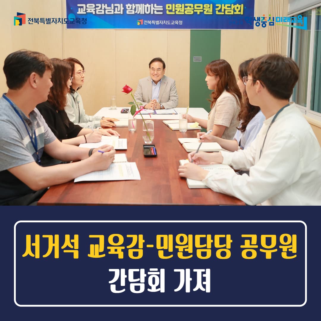 서거석 교육감-민원담당 공무원 간담회 가져