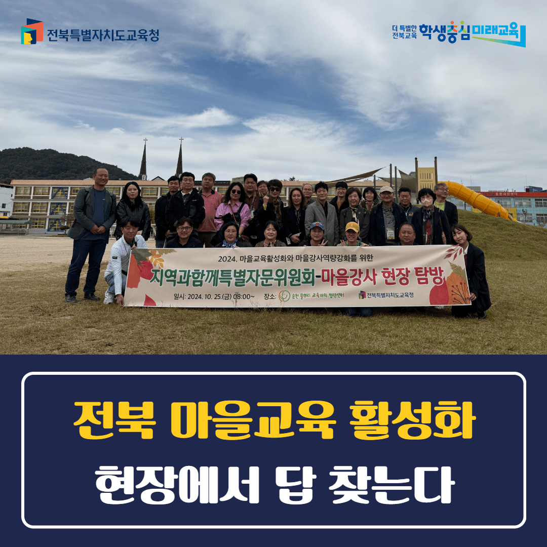 전북 마을교육 활성화 현장에서 답 찾는다