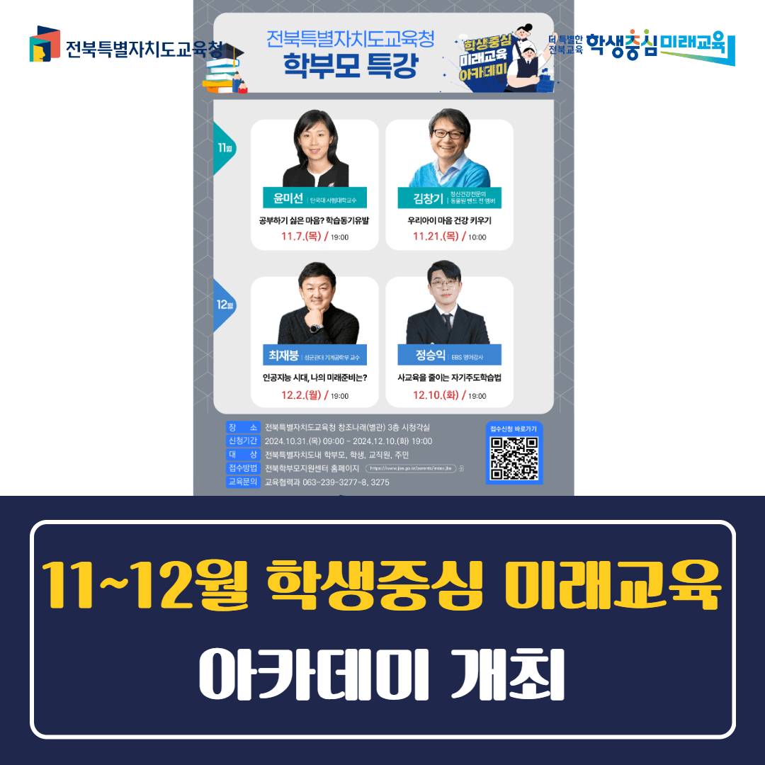 11~12월 학생중심 미래교육 아카데미 개최