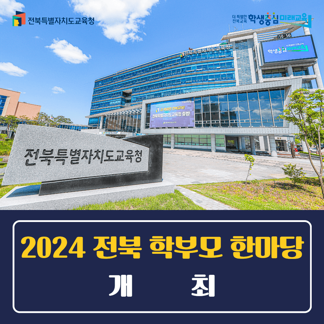 든든한 동행! 전북교육, 학부모와 함께, 2024 전북 학부모 한마당 개최