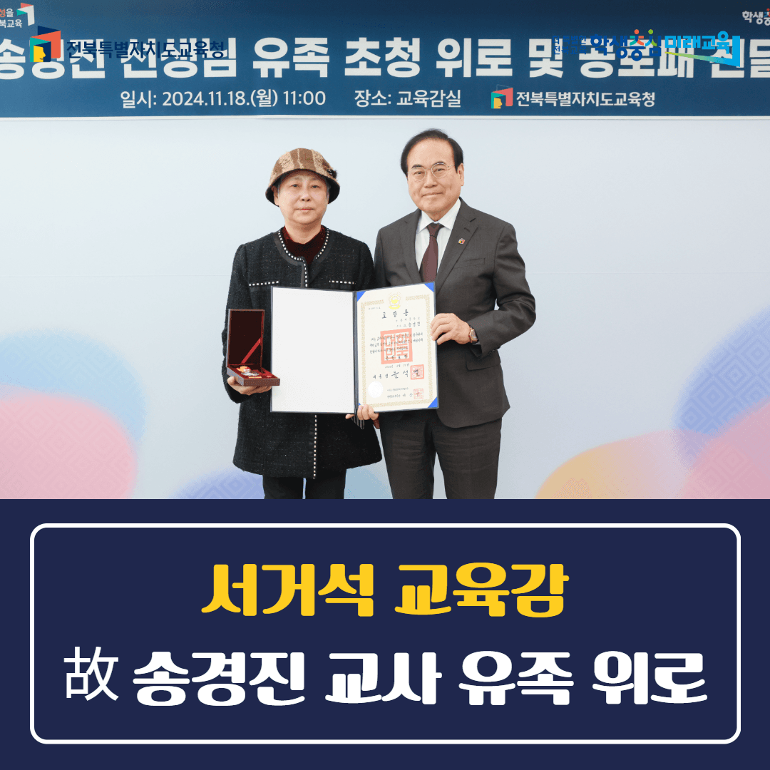 서거석 교육감, 故 송경진 교사 유족 위로
