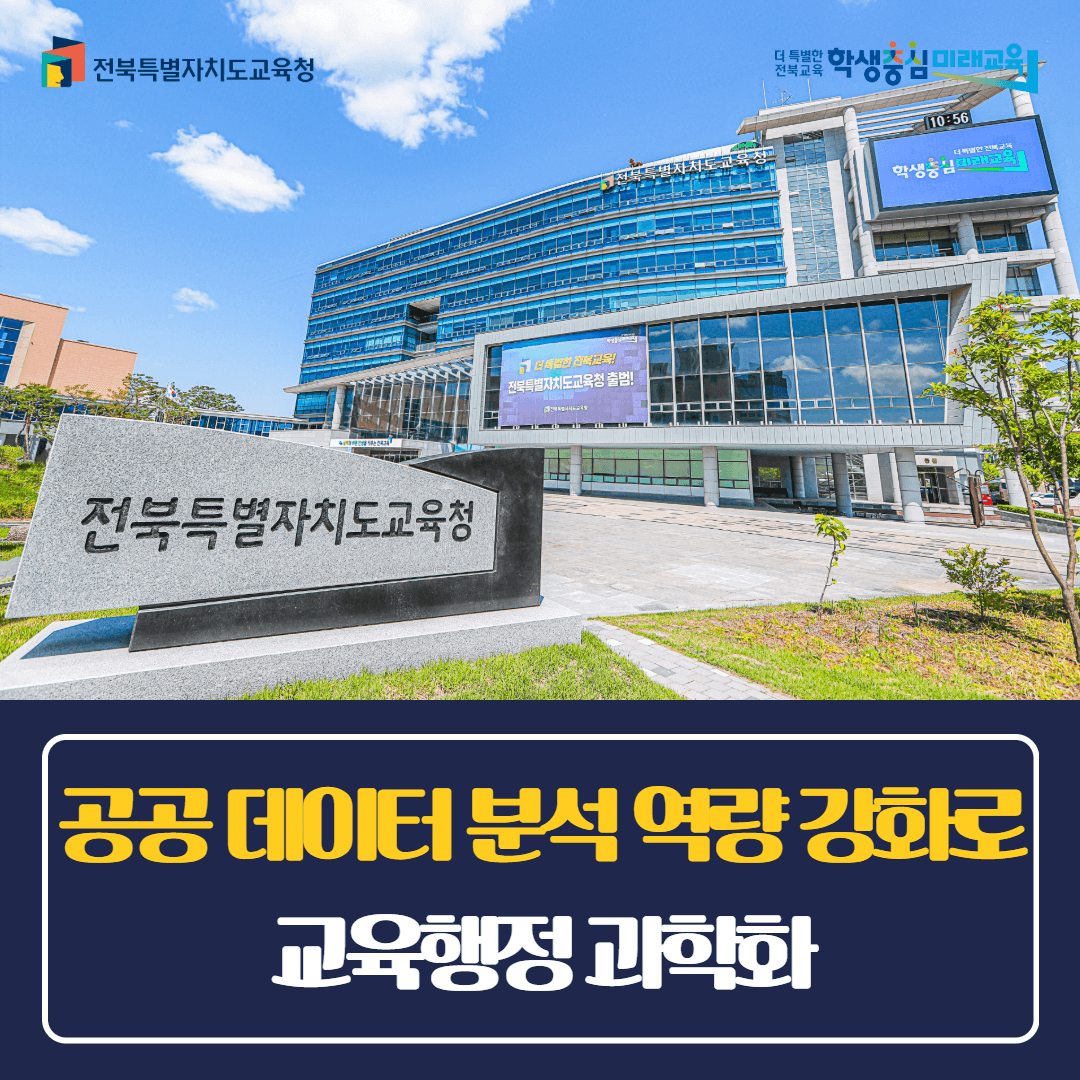 공공 데이터 분석 역량 강화로 교육행정 과학화