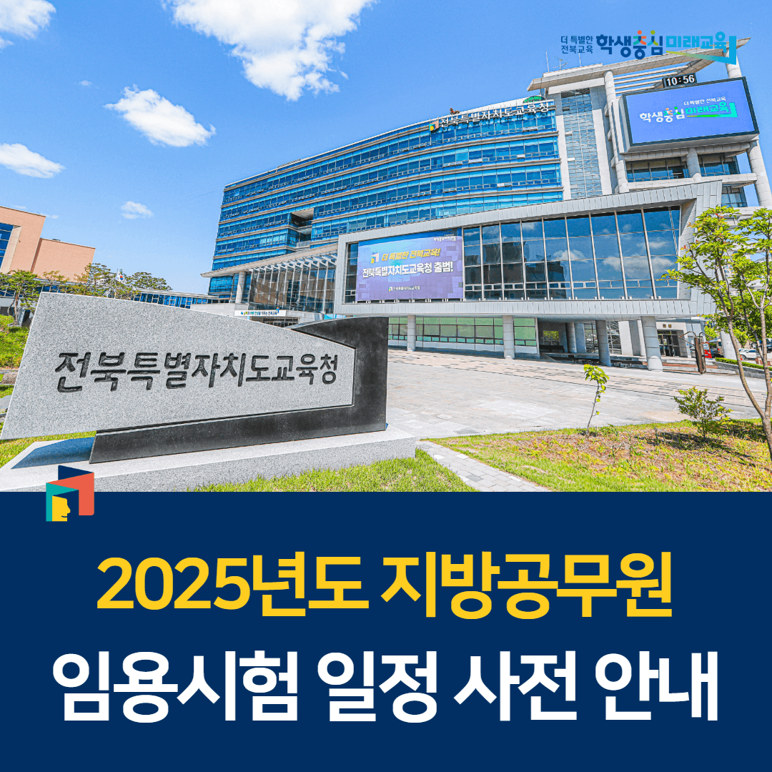 2025년도 지방공무원 임용시험 일정 사전 안내