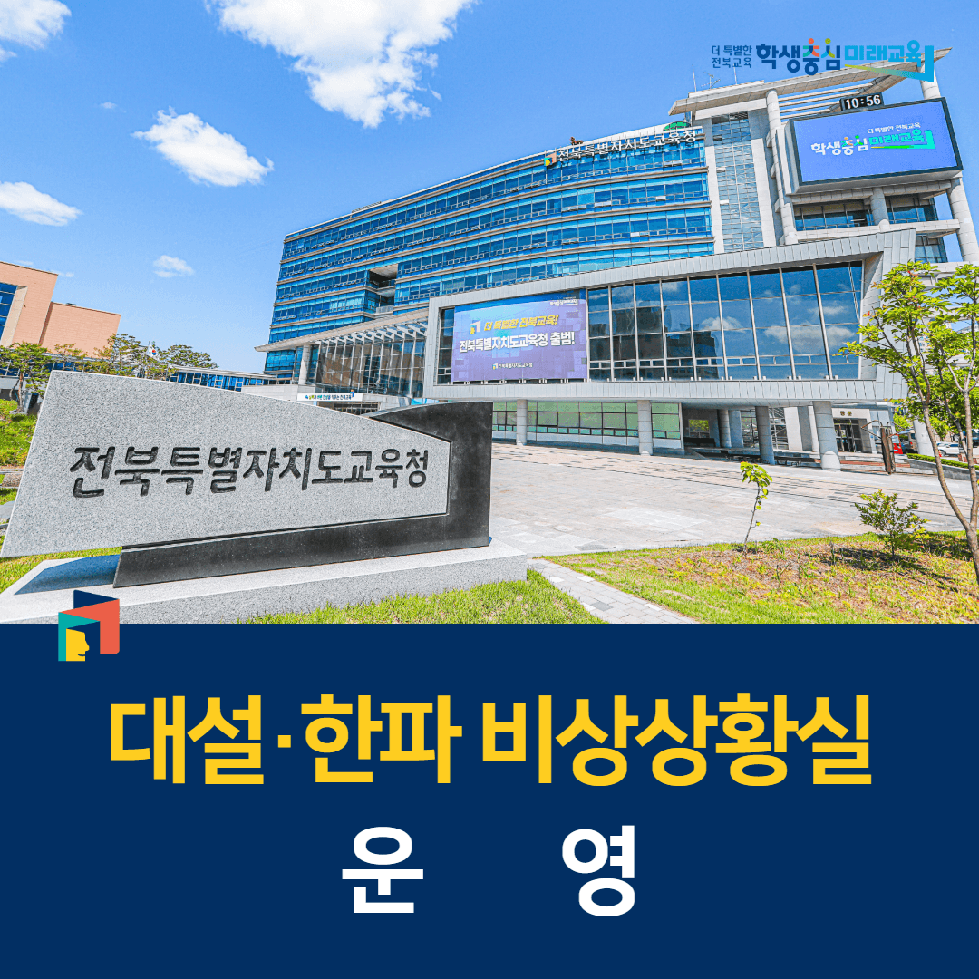 전북교육청, 대설·한파 비상상황실 운영