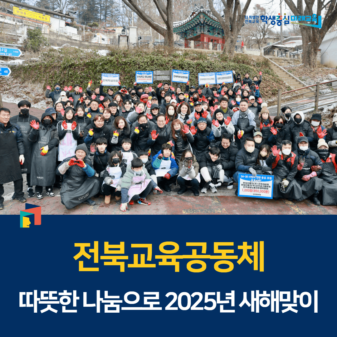 전북교육공동체, 따뜻한 나눔으로 2025년 새해맞이