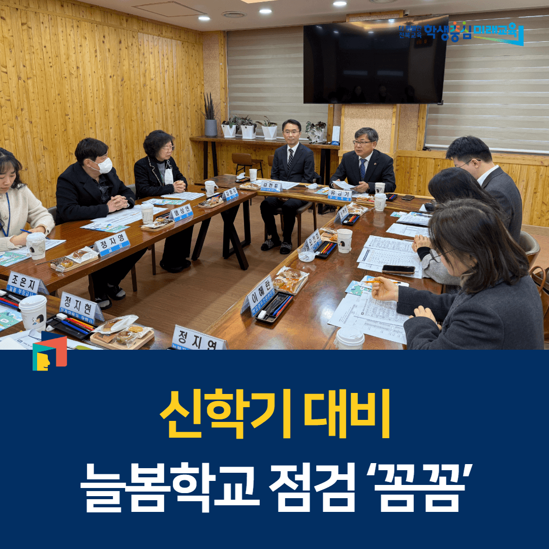 전북교육청, 신학기 대비 늘봄학교 점검 ‘꼼꼼’