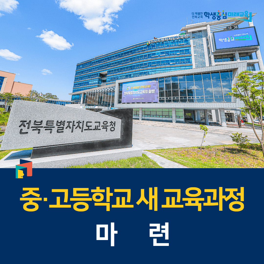 “중·고등학교 새 교육과정 마련”
