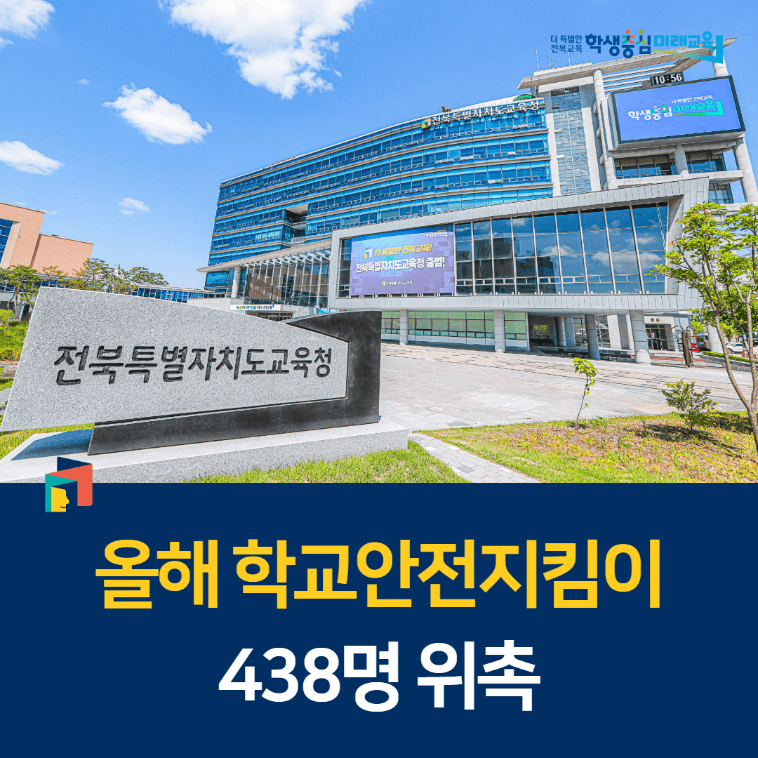 전북교육청, 올해 학교안전지킴이 438명 위촉