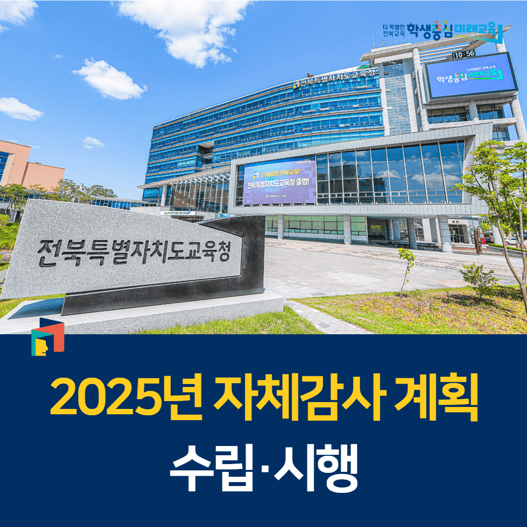 전북교육청, 2025년 자체감사 계획 수립·시행