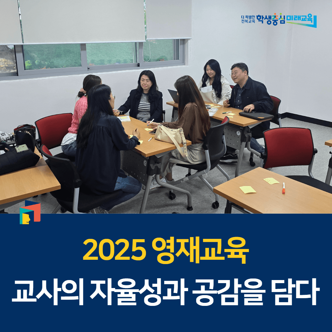 2025. 영재교육, 교사의 자율성과 공감을 담다