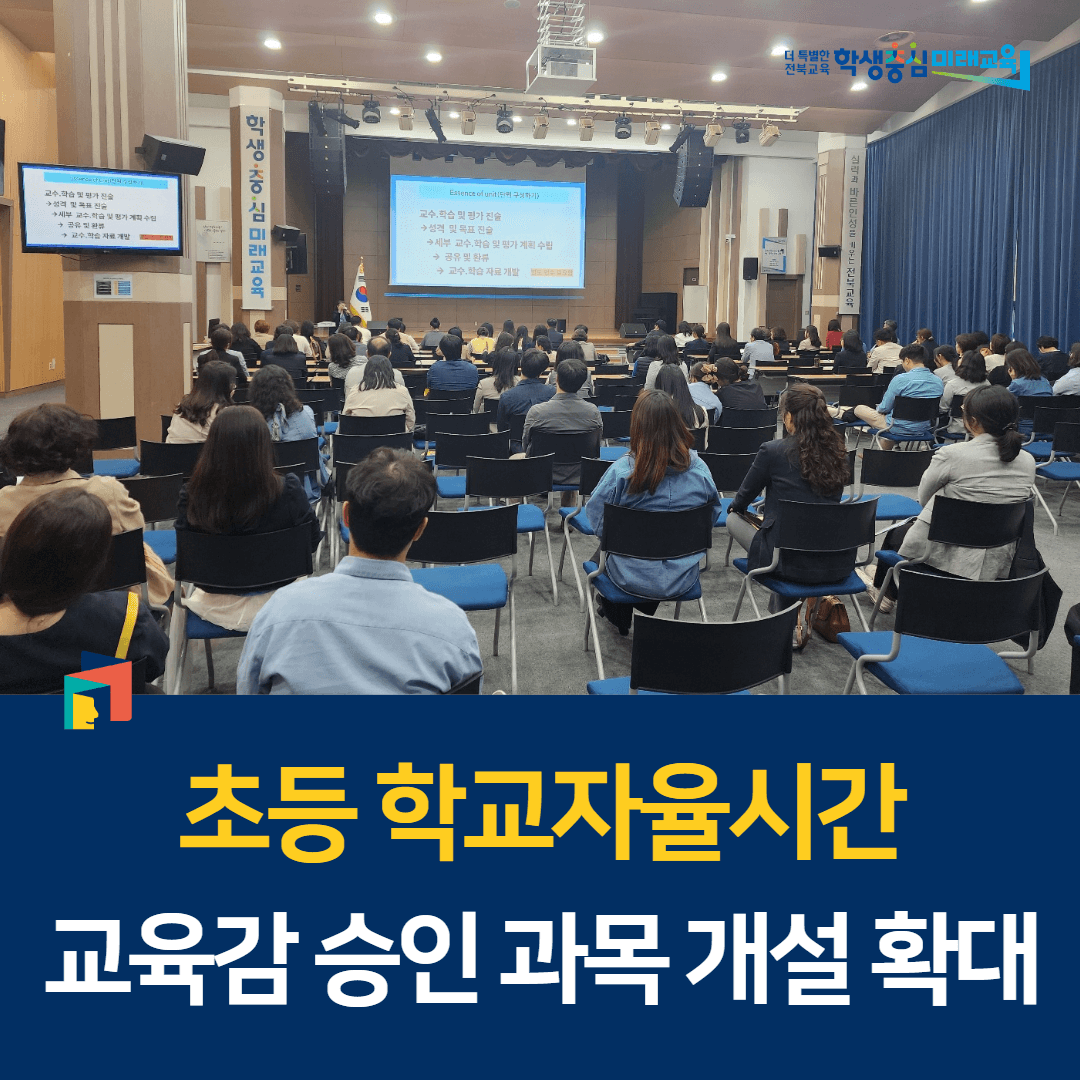 초등 학교자율시간 교육감 승인 과목 개설 확대