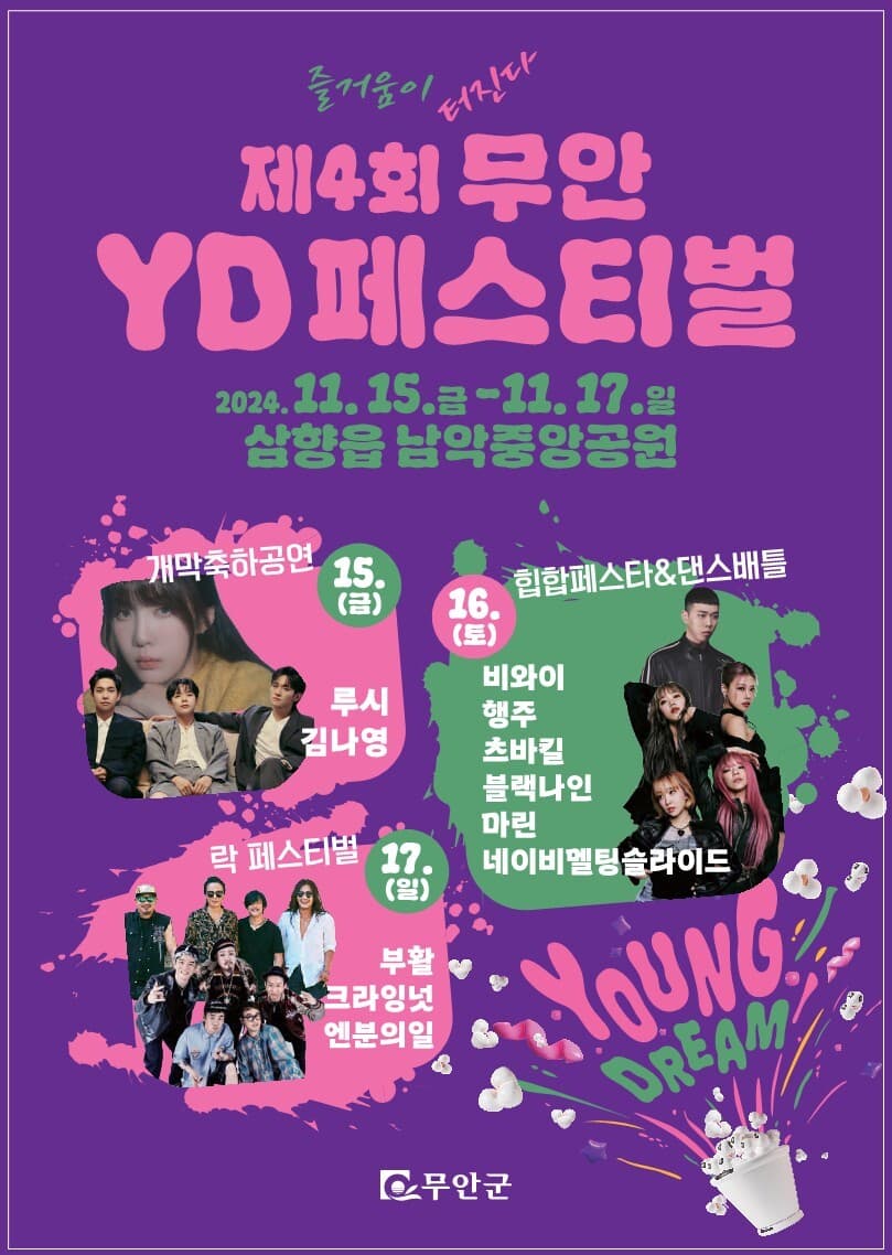 청년들아 모여라 '무안YD페스티벌' 15일 개최
