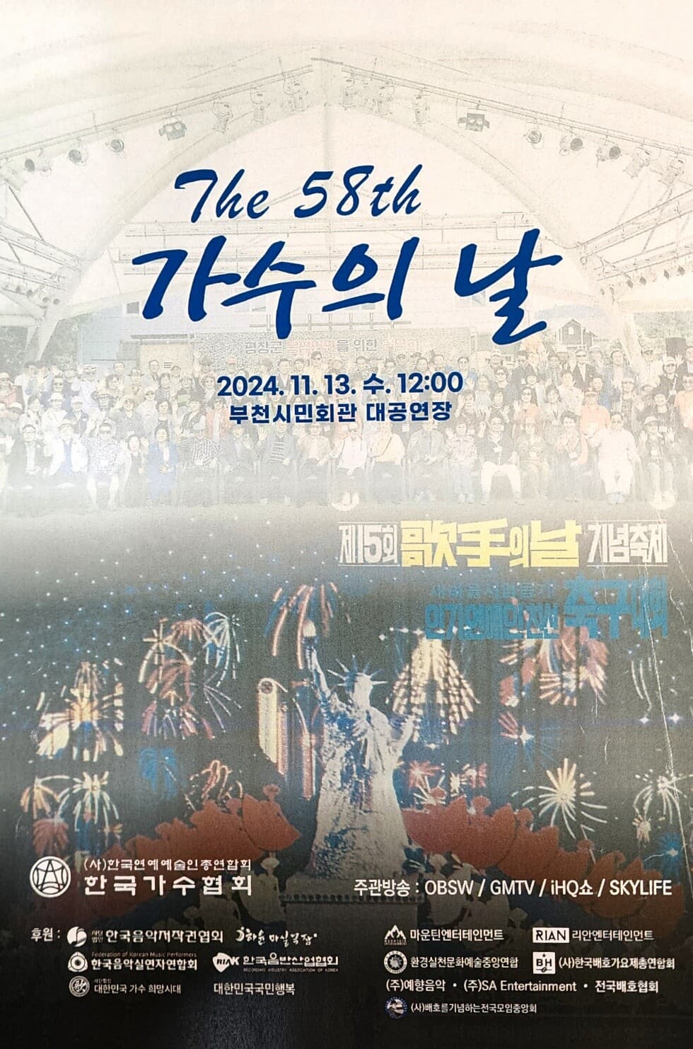 [포토] 제58회 가수의 날 행사 13일 부천서 팡파르