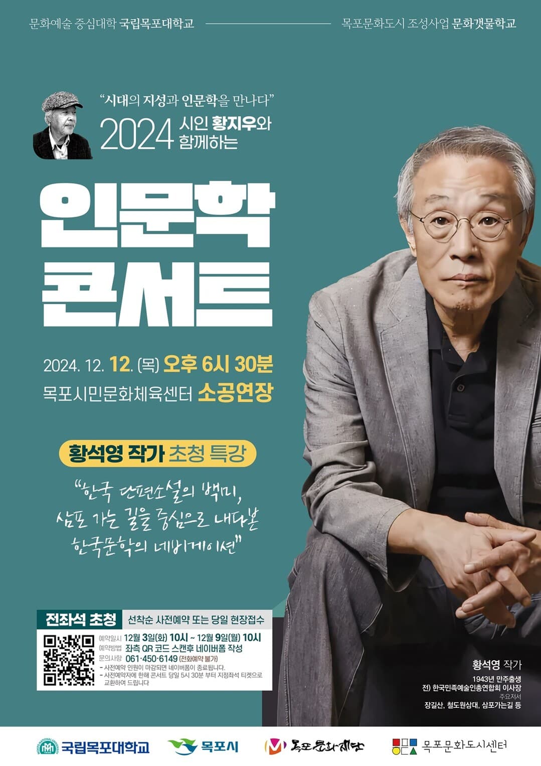 국립목포대, 황석영 작가 초청 인문학 콘서트 12일 개최