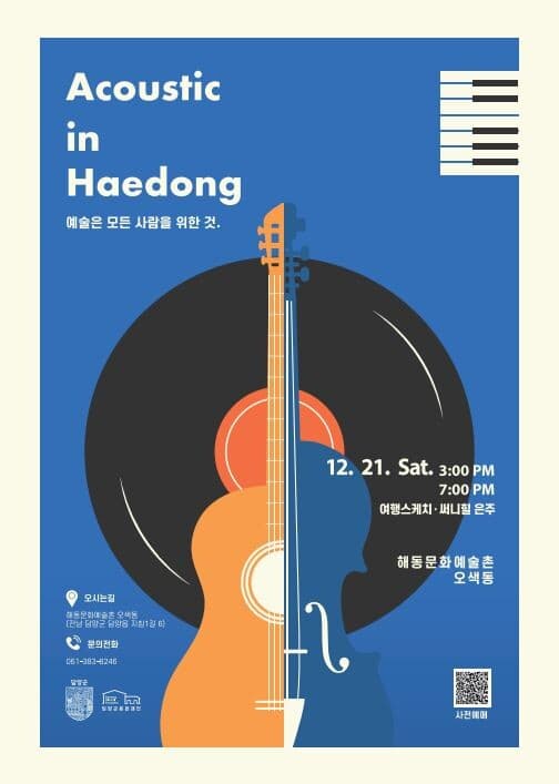 가수 여행스케치·써니힐 은주 21일 담양 해동문화예술촌 온다